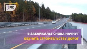 В Забайкалье снова начнут обучать строительству дорог