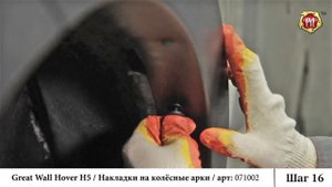 Инструкция установке накладок на колесные арки Great Wall Hover H5 (russ-artel.ru)