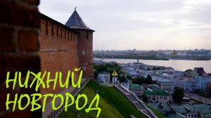 ВЕЧЕРНИЙ ЗВОН НИЖЕГОРОДСКОГО КРЕМЛЯ