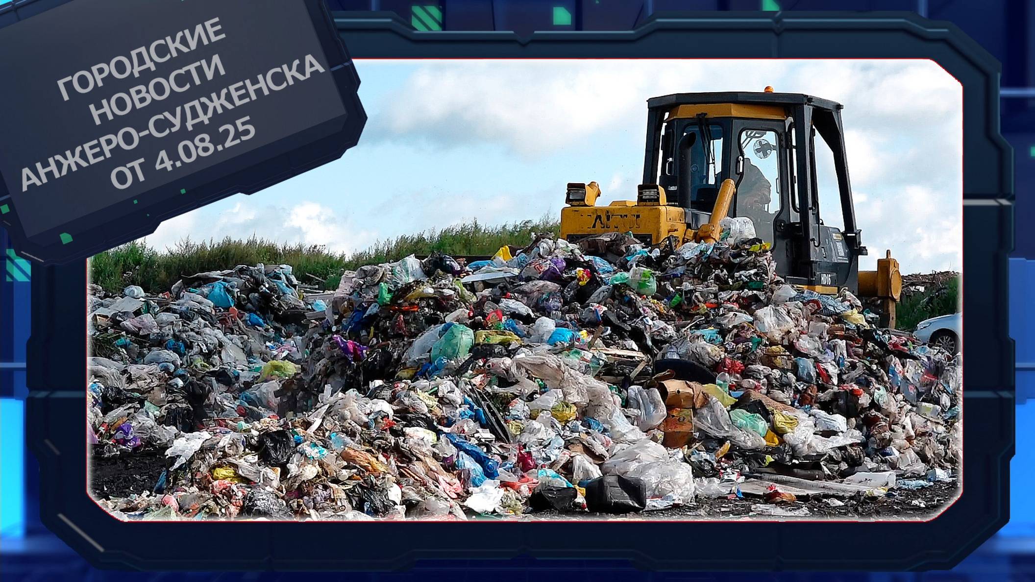 Городские новости Анжеро-Судженска от 4.08.25 смотреть онлайн