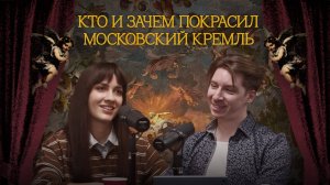 Кто и зачем покрасил Московский Кремль | Подкаст «Маляр Растрелли»