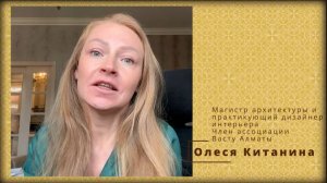 Отзыв Олеси Китаниной об Онлайн-Курсе Балута С.А. Ведическая архитектура.