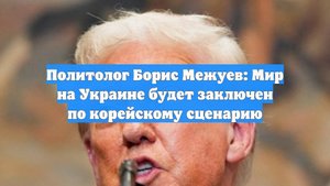 Политолог Борис Межуев: Мир на Украине будет заключен по корейскому сценарию