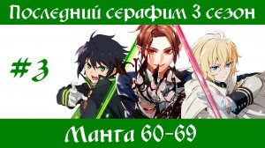 Последний серафим 3 сезон #3 [пересказ манги 60-69 главы]
