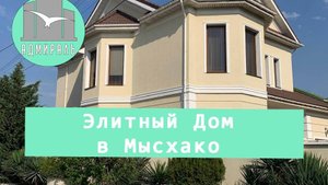Элитный дои в Мысхако
