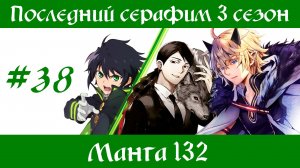 Последний серафим 3 сезон #38 [пересказ манги 132 глава]
