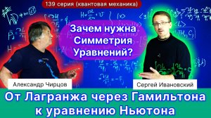 139. От Лагранжа через Гамильтона к Ньютону: путешествие в мир квантовой механики через математику.