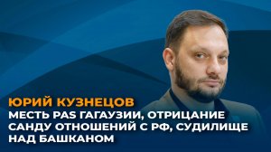 Месть PAS Гагаузии, отрицание Санду отношений с РФ, судилище над башканом