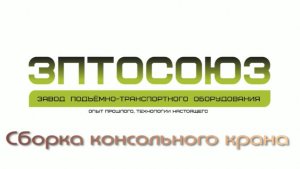 Процесс изготовления крана стрелового консольного (контрольная сборка)