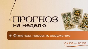 Прогноз на неделю (04.08-10.08). Расклад Таро | Анастасия MON | Школа "Сила Таро"