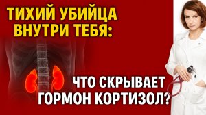 Тихий убийца внутри тебя: что скрывает гормон кортизол? Хронический стресс разрушает тебя изнутри!