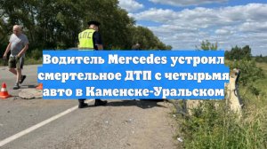 Водитель Mercedes устроил смертельное ДТП с четырьмя авто в Каменске-Уральском