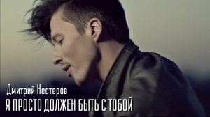 Дмитрий Нестеров - Я просто должен быть с тобой (официальный клип)