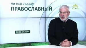 «Православный на всю голову!». Звонки от тещи