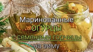 ОЧЕНЬ ХРУСТЯЩИЕ и АРОМАТНЫЕ маринованные ОГУРЦЫ на зиму с зернами горчицы и луком! Огурцы на зиму!