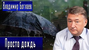 Просто дождь #ВладимирБоглаев #ИгорьГончаров