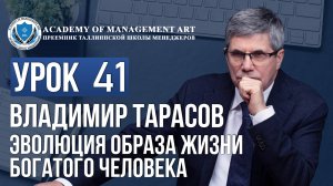 Уроки Владимира Тарасова. Урок 41. Эволюция образа жизни богатого человека
