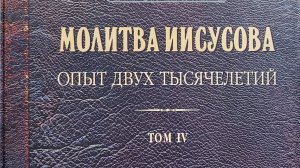 Автор: Николай НовиковКнига: "Молитва Иисусова. Опыт двух тысячелетий." Том 4., часть 1.