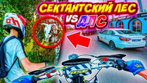 ДПС НЕ НАЙДЕТ // УЕХАЛИ В СЕКТАНТСКИЙ ЛЕС НА ПИТБАЙКАХ С ДРУЗЬЯМИ