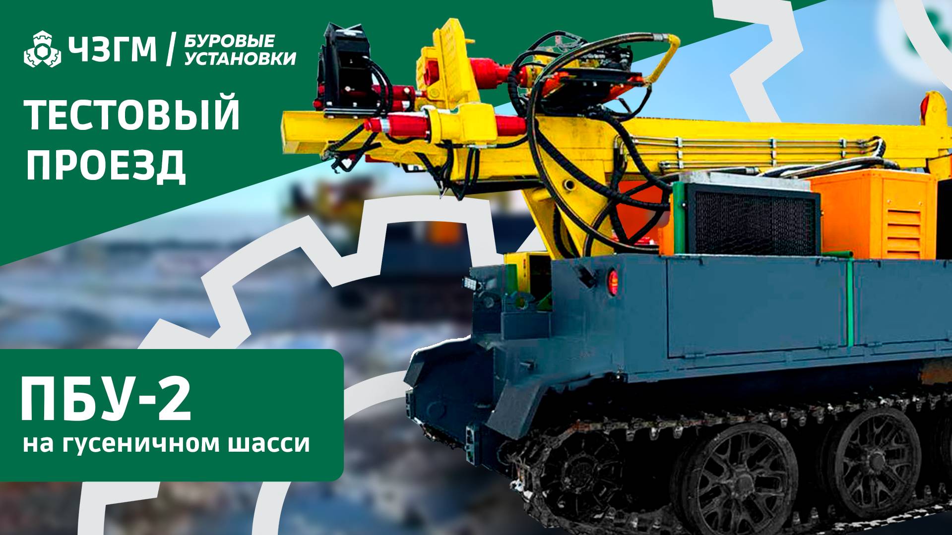 ПБУ-2 на гусеничном шасси. Тестовый проезд на поле. смотреть онлайн