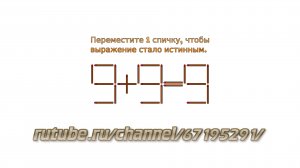 Задача № 8. Головоломки со спичками "9+9=9". Развивающее видео для детей с ответами