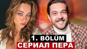 Пера 1 серия на русском языке (Pera)