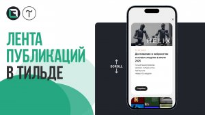 Лента публикаций в Тильде