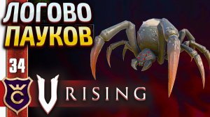 УНГОРА КОРОЛЕВА ПАУКОВ! V Rising #34