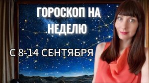 Гороскоп на неделю с 8-14 сентября.Карта недели #гороскоп #картанедели