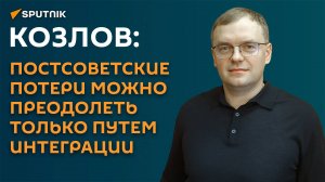 Козлов: постсоветские потери можно преодолеть только путем интеграции