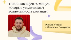 Как проводить 1-on-1 после которой остается не тревога, а вдохновение?