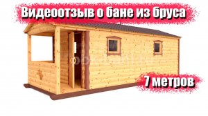 Видеоотзыв о бане из бруса «София» 7х2.25 в Псковской области