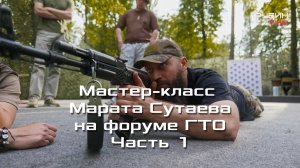 Мастер-класс Марата Сутаева на форуме ГТО ЧАСТЬ 1