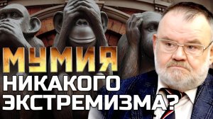 МУМИЯ И ЗАКОН РФ | ИСТОРИК ОЛЕГ ХЛОБУСТОВ