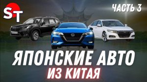 ЯПОНСКИЕ АВТО ИЗ КИТАЯ / ЧАСТЬ 3 / ST NEWS / 2025
