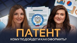 ПАТЕНТНАЯ СИСТЕМА НАЛОГООБЛОЖЕНИЯ | кому она выгодна?