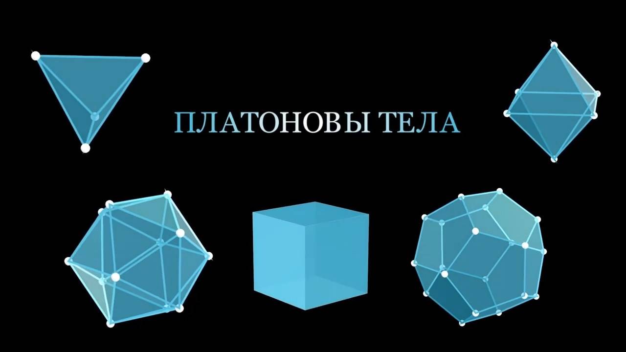 ПЛАТОНОВЫ ТЕЛА смотреть онлайн