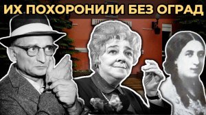 МОГИЛЫ ДОНСКОГО кладбища: Фаина Раневская, Шпион Фишер и дочь Пушкина.