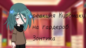 ~реакция Куромаку на гардероб Зонтика~