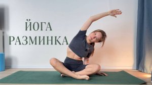 ЙОГА | РАЗМИНКА