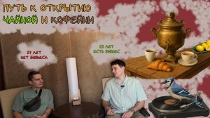 Путь к открытию чайной и кофейни | Семен Павлюкович, автор Сойки и владелец Кофе&Круассан