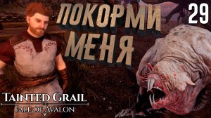 История одного Буггана. Пещера бандитов [Tainted Grail: The Fall of Avalon] [ПРОХОЖДЕНИЕ] [29]