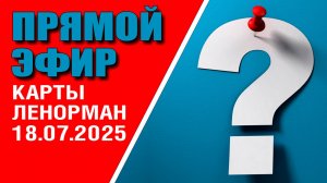 Ленорман | Прямой эфир | Ответы на вопросы(18.07.25)