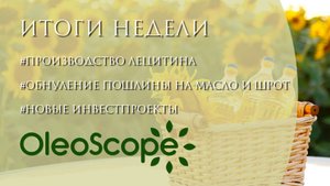 Обнуление пошлин на масло и шрот, производство лецитина и новые инвестпроекты