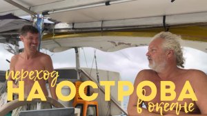 Морской экстрим: переход через Малаккский пролив под парусом