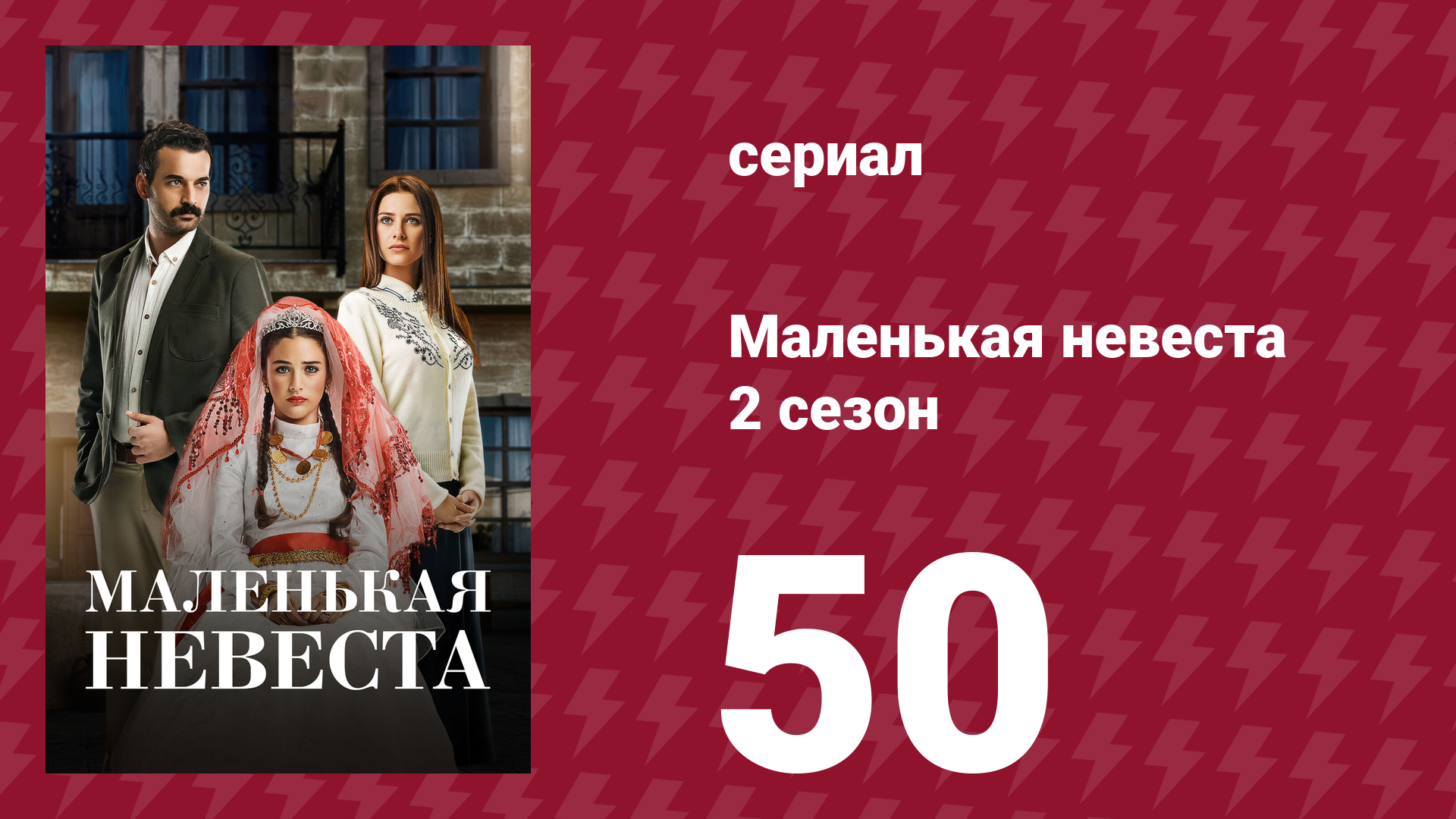 Маленькая невеста 2 сезон 50 серия (сериал, 2014) смотреть онлайн