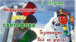 С днём светофора. Музыкальная открытка поздравление.