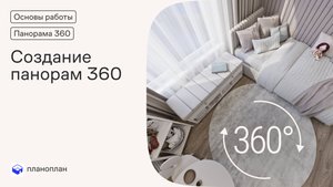 Создание панорам 360 в Планоплане