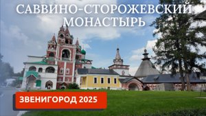 ЗВЕНИГОРОД 2025/МОНАСТЫРЬ/ПРОГУЛКА ПО ГОРОДУ