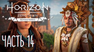 HORIZON Zero Dawn Remastered. Прохождение на Русском #14